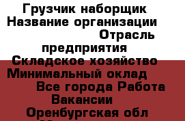 Грузчик-наборщик › Название организации ­ Fusion Service › Отрасль предприятия ­ Складское хозяйство › Минимальный оклад ­ 11 500 - Все города Работа » Вакансии   . Оренбургская обл.,Медногорск г.